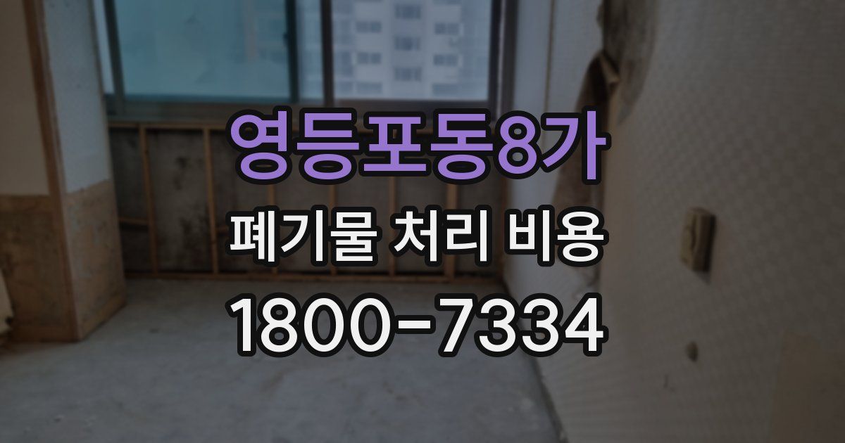 영등포동8가 폐기물 처리 비용