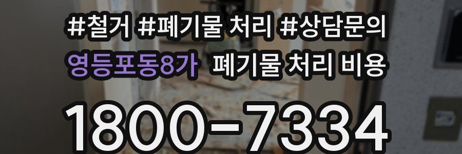 영등포동8가 폐기물 처리 비용