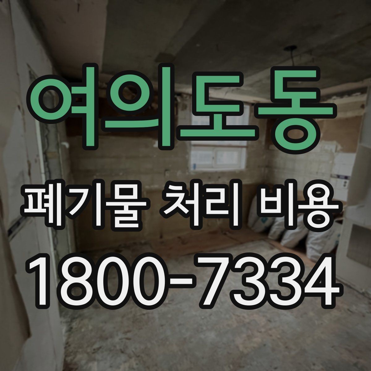 여의도동 폐기물 처리 비용 비교할 때 기준이 되는 요소