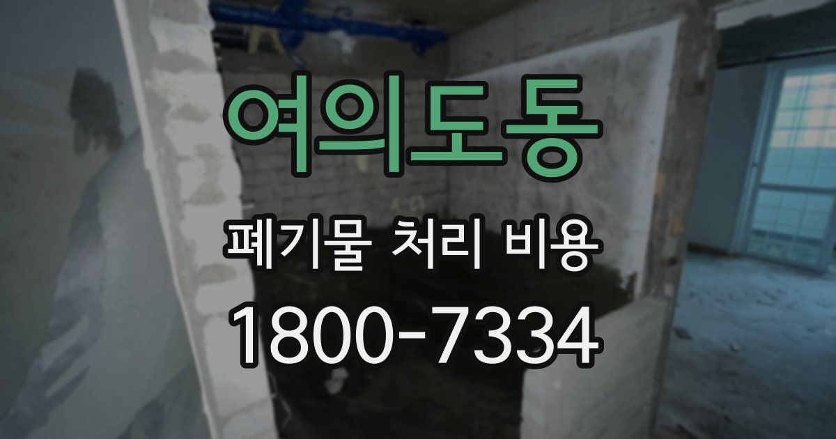 여의도동 폐기물 처리 비용