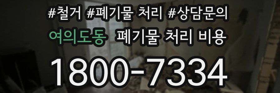 여의도동 폐기물 처리 비용