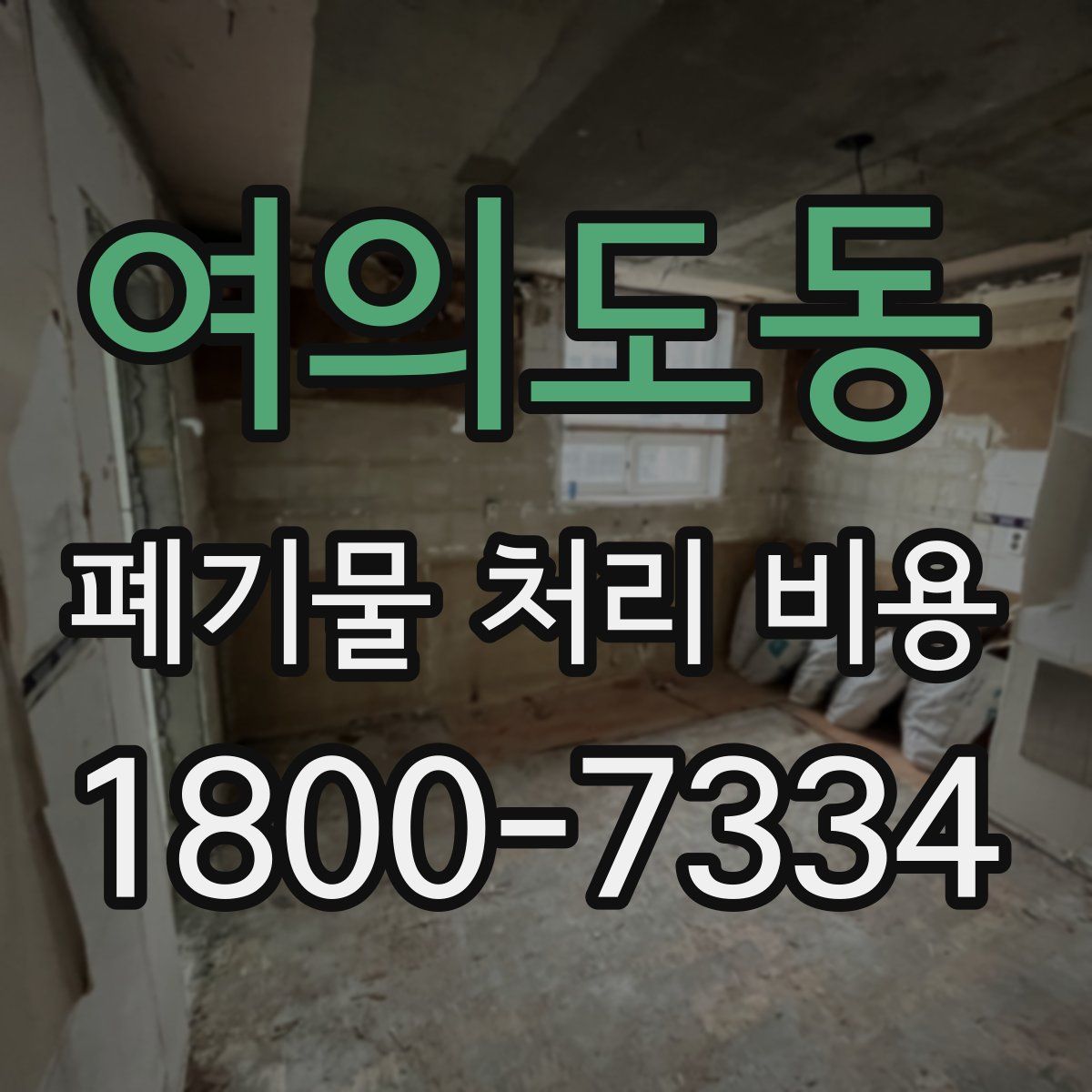 여의도동 폐기물 처리 비용