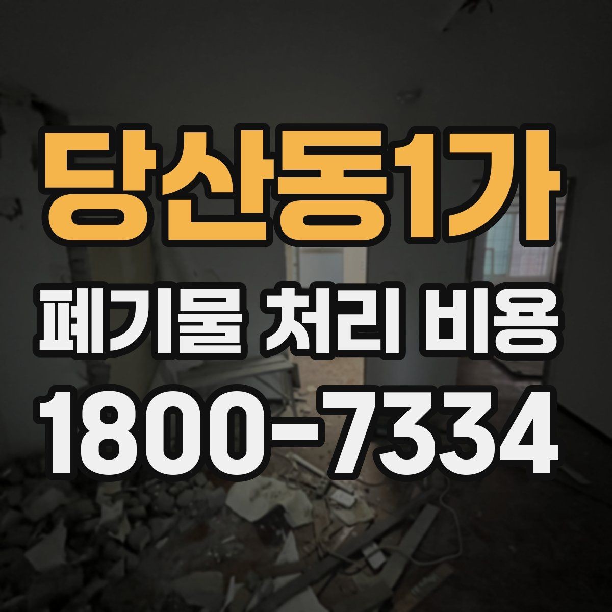 당산동1가 폐기물 처리 비용 산정에 영향을 주는 요인