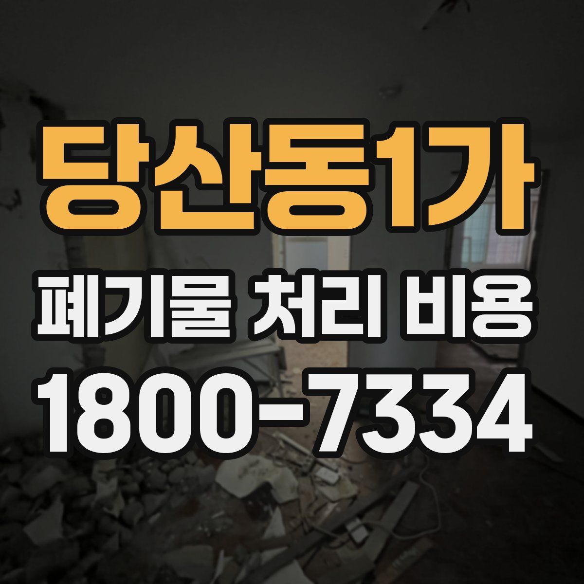 당산동1가 폐기물 처리 비용