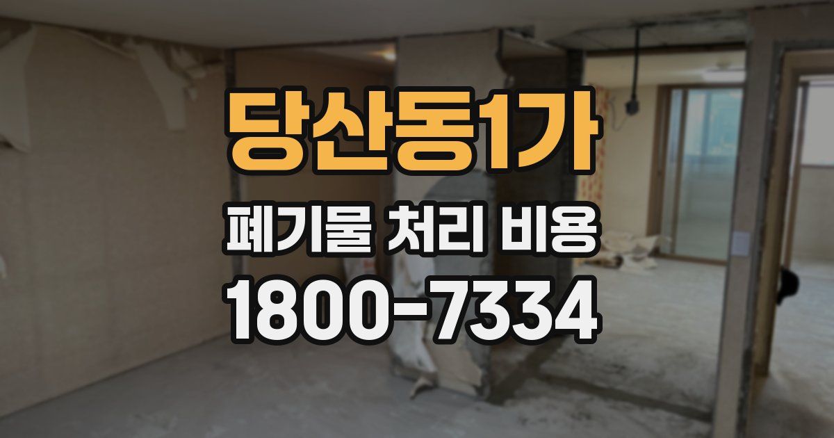 당산동1가 폐기물 처리 비용