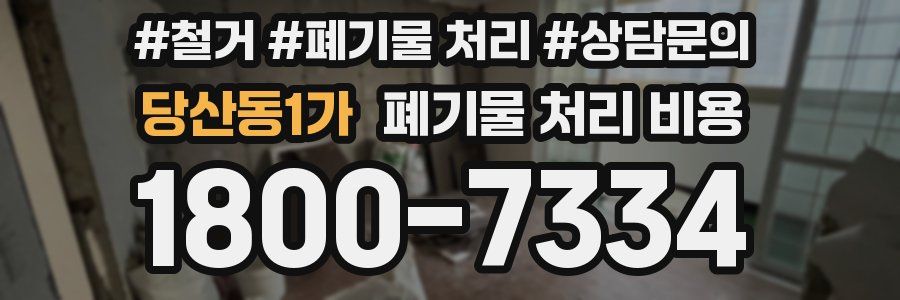 당산동1가 폐기물 처리 비용