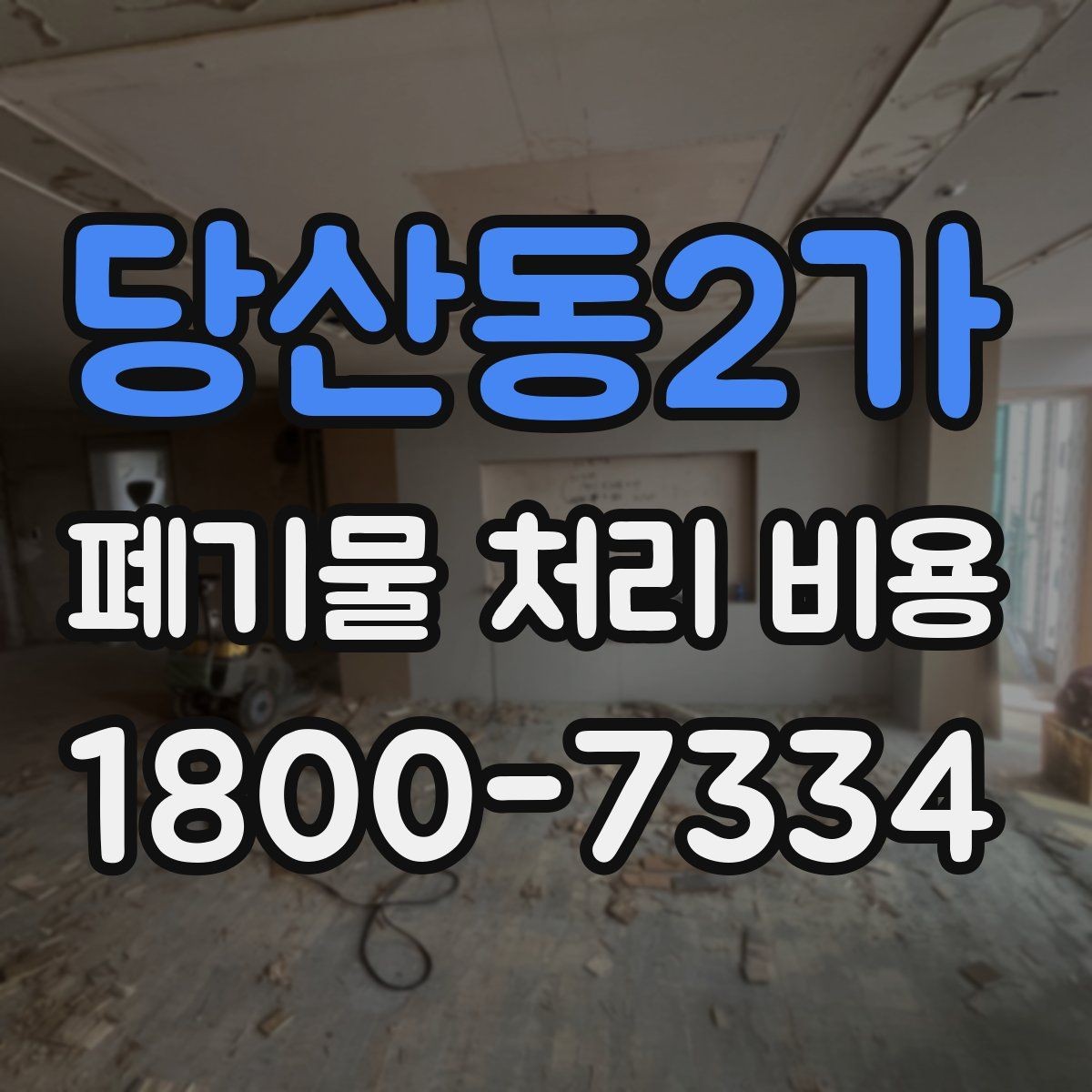 당산동2가 폐기물 처리 비용 안내를 바탕으로 준비하는 절차