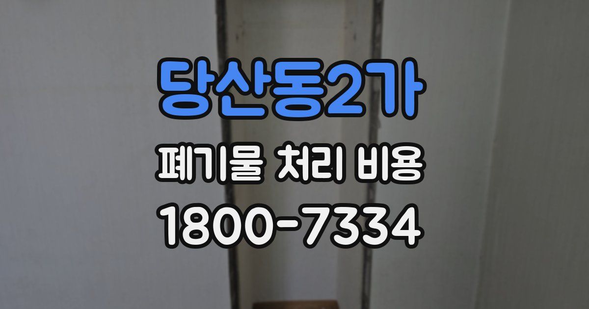 당산동2가 폐기물 처리 비용