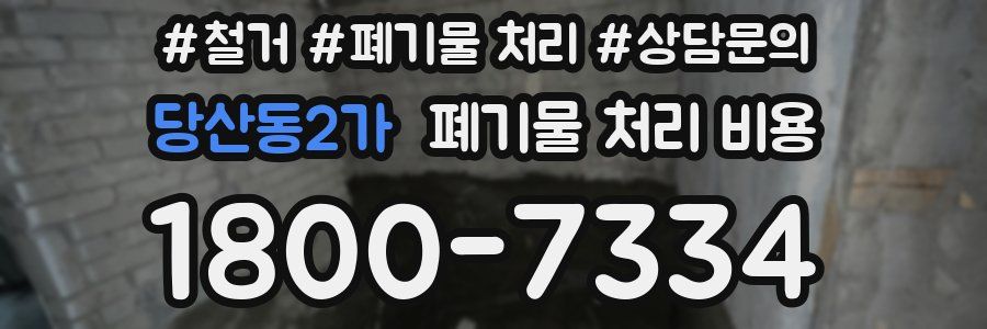 당산동2가 폐기물 처리 비용