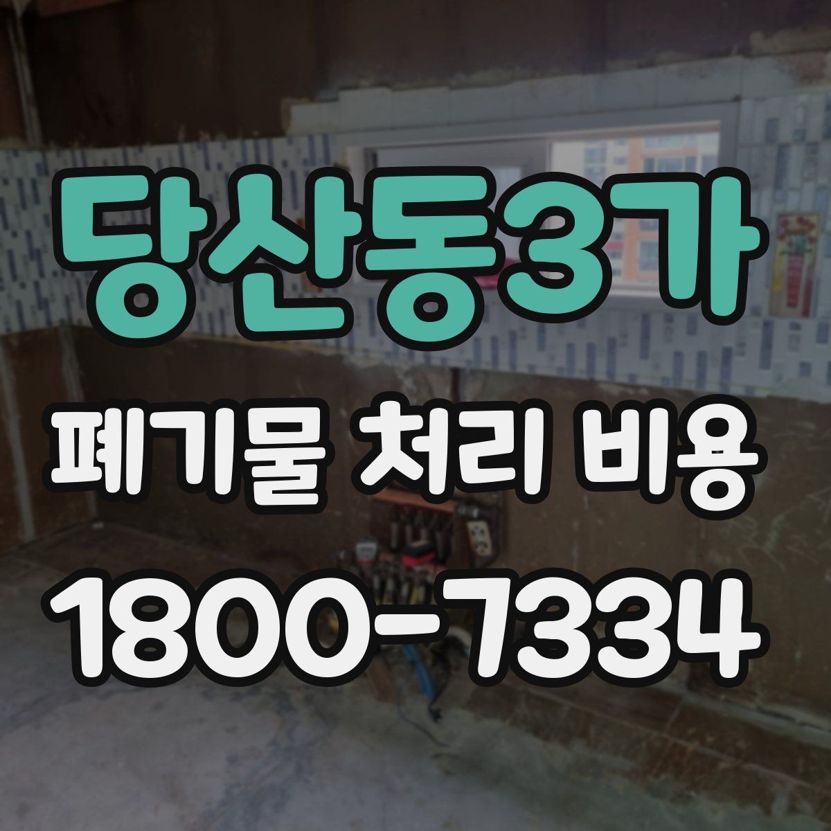 당산동3가 폐기물 처리 비용 안내를 바탕으로 준비하는 절차