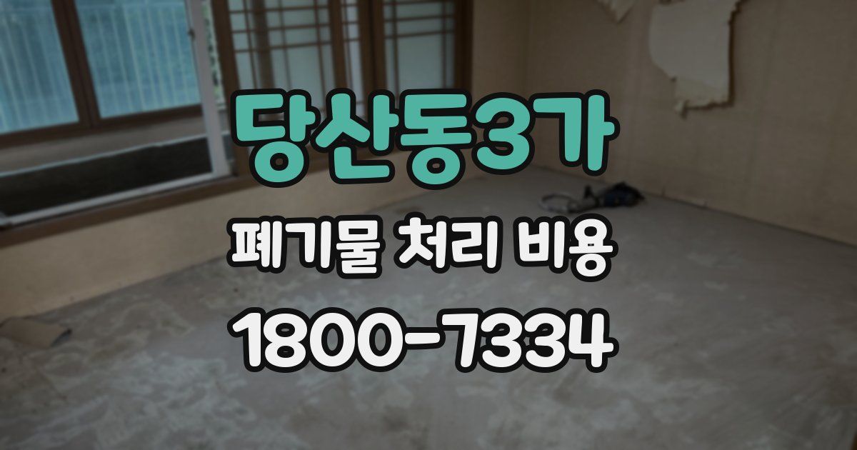 당산동3가 폐기물 처리 비용