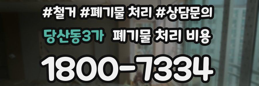 당산동3가 폐기물 처리 비용