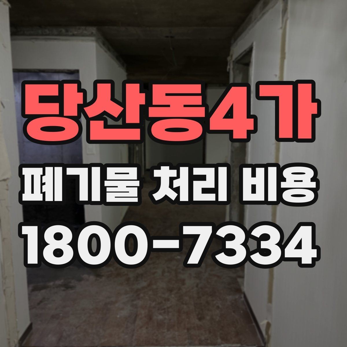 당산동4가 폐기물 처리 비용 확인 후 결정할 때 체크할 점