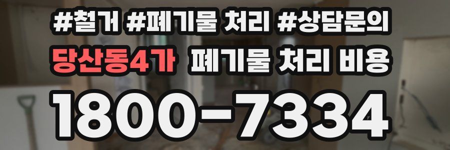 당산동4가 폐기물 처리 비용