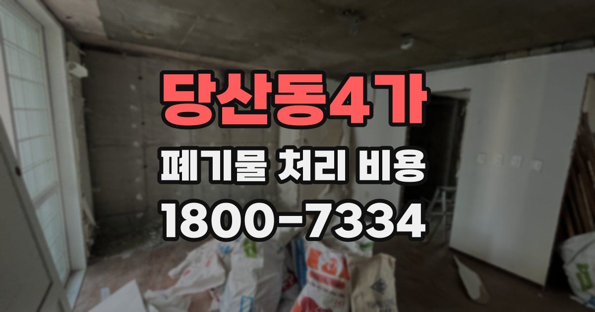 당산동4가 폐기물 처리 비용
