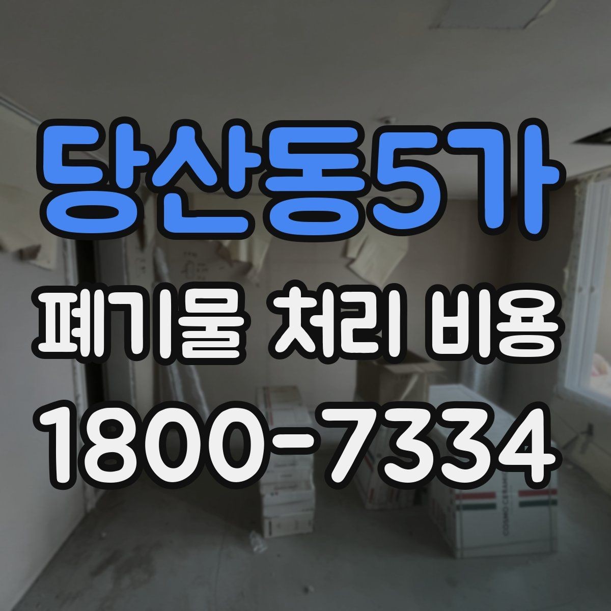 당산동5가 폐기물 처리 비용 비교할 때 보는 점
