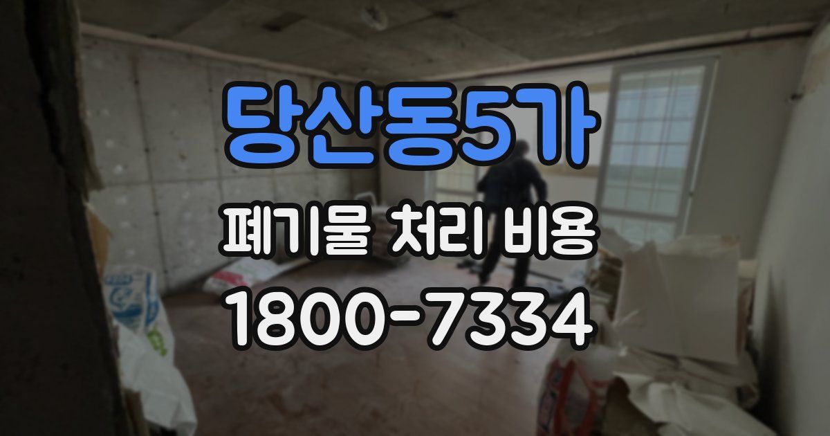 당산동5가 폐기물 처리 비용