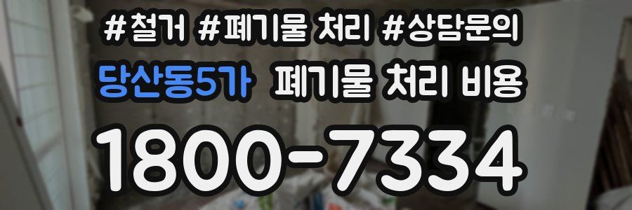 당산동5가 폐기물 처리 비용