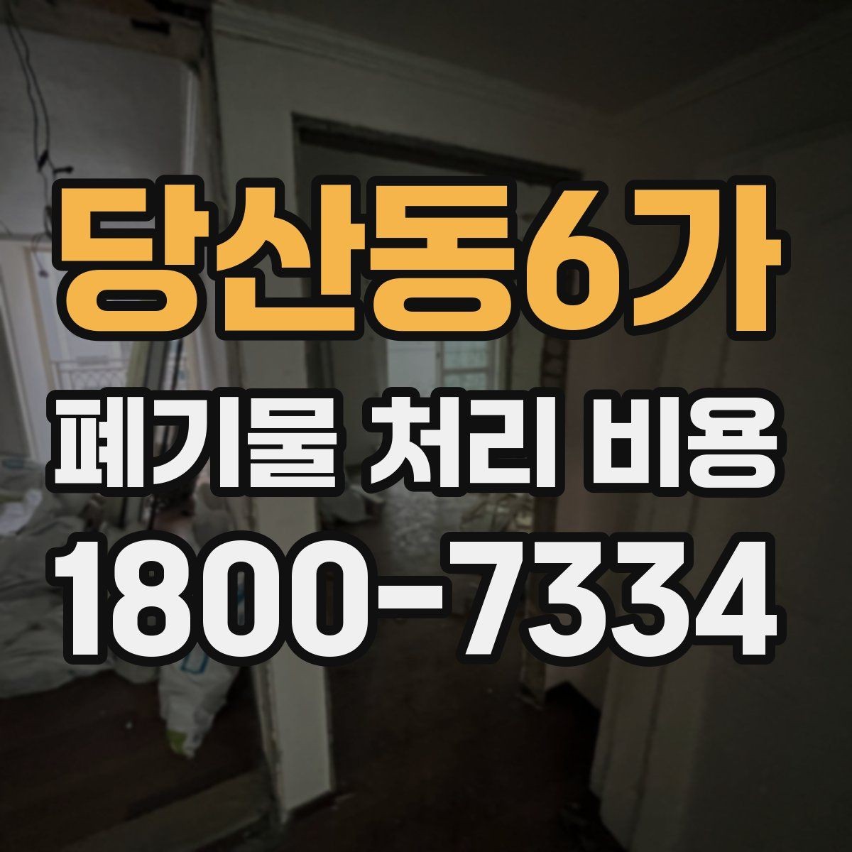 당산동6가 폐기물 처리 비용 관련해 알아두면 좋은 법적 기준
