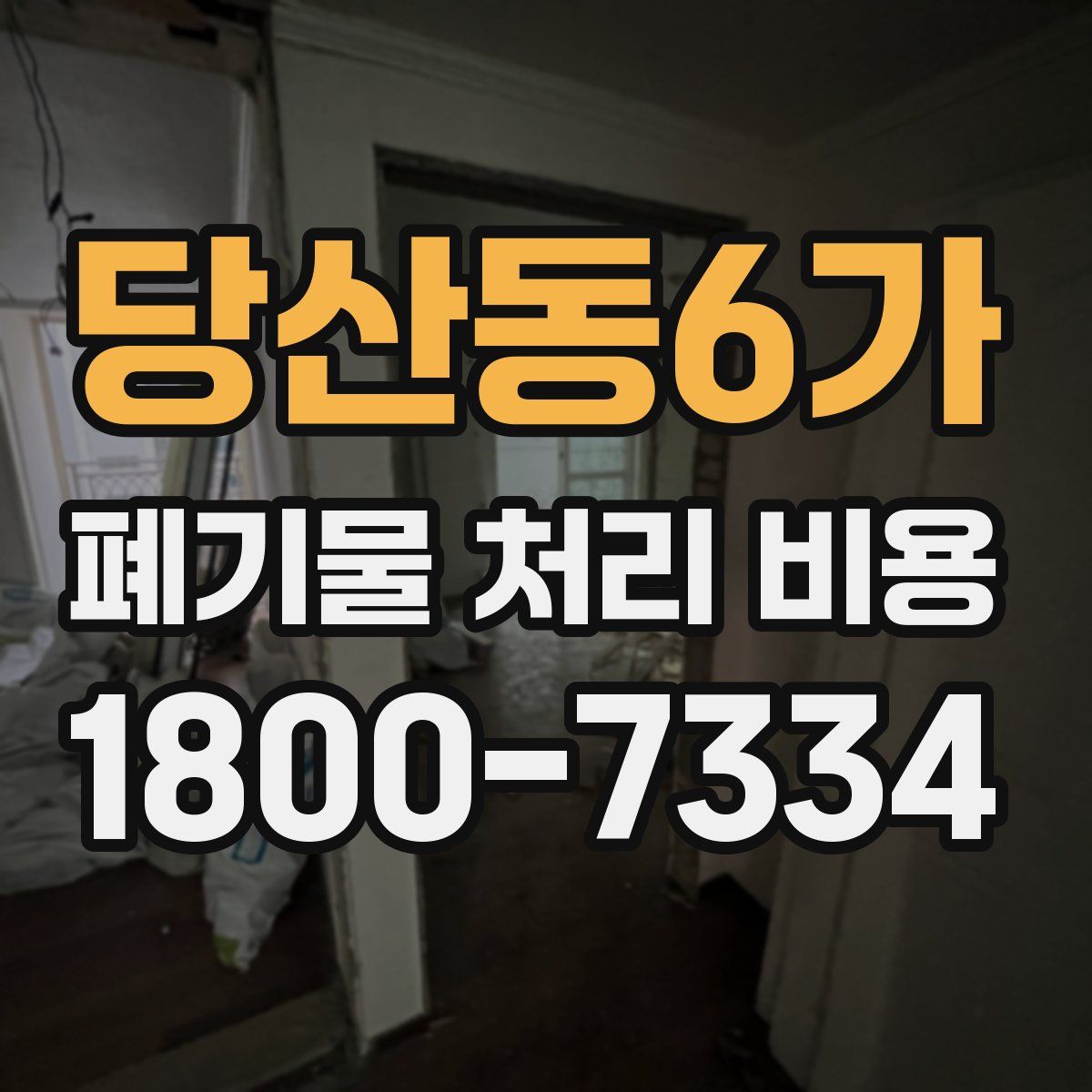 당산동6가 폐기물 처리 비용