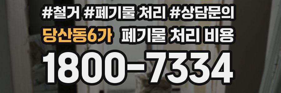 당산동6가 폐기물 처리 비용