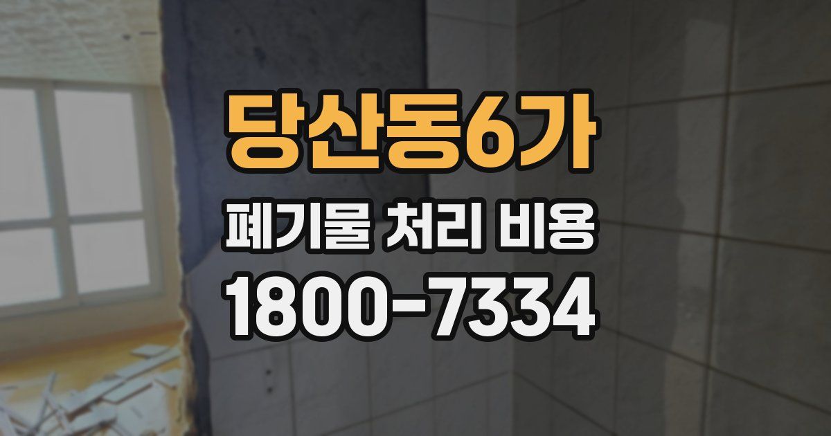 당산동6가 폐기물 처리 비용