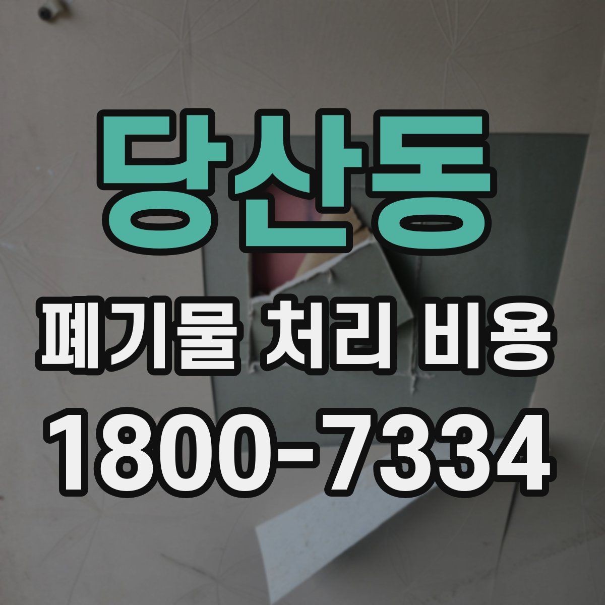 당산동 폐기물 처리 비용 비교할 때 보는 점
