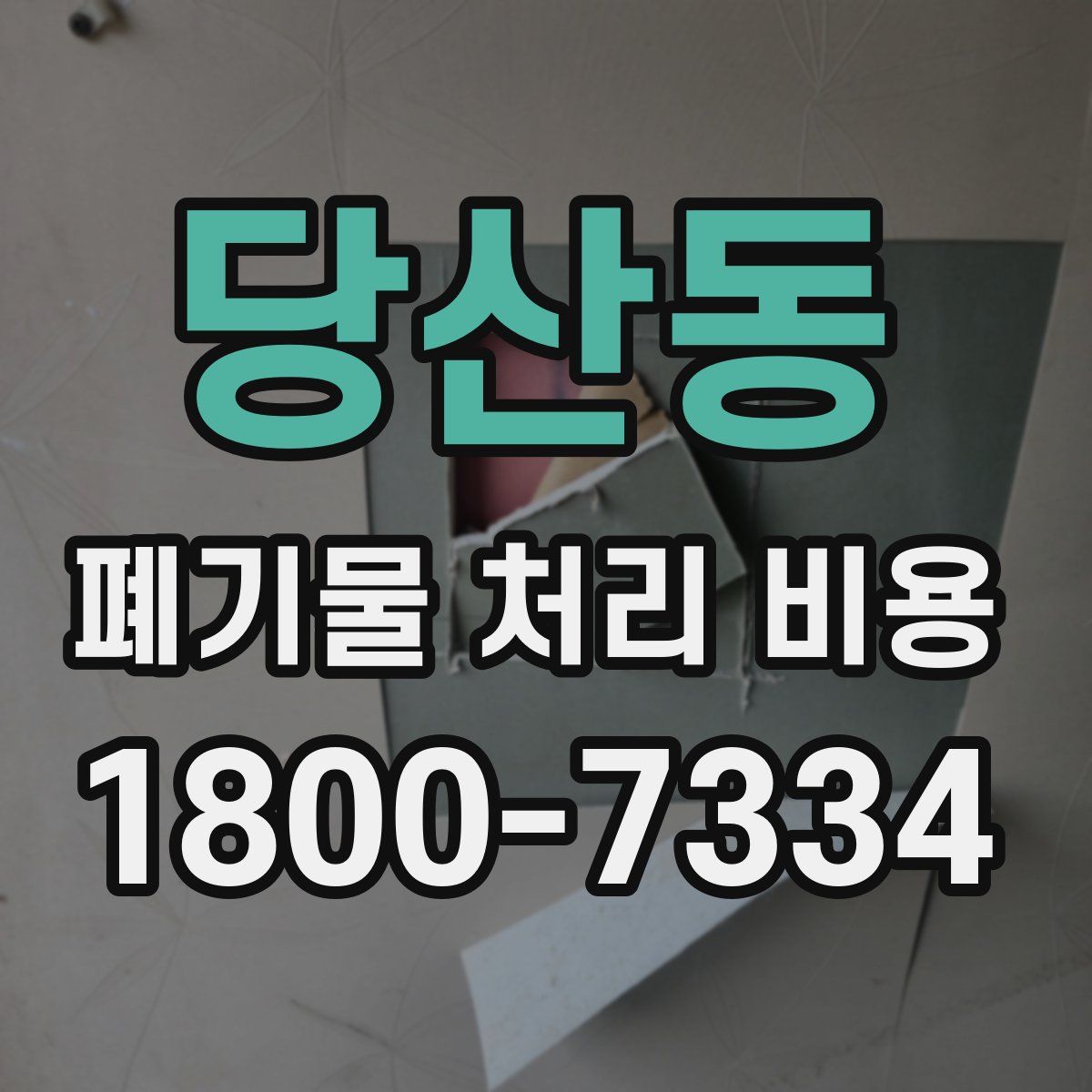 당산동 폐기물 처리 비용