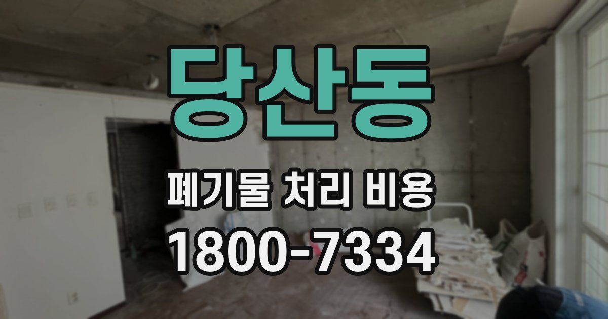 당산동 폐기물 처리 비용