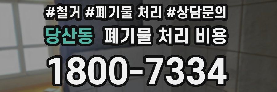 당산동 폐기물 처리 비용