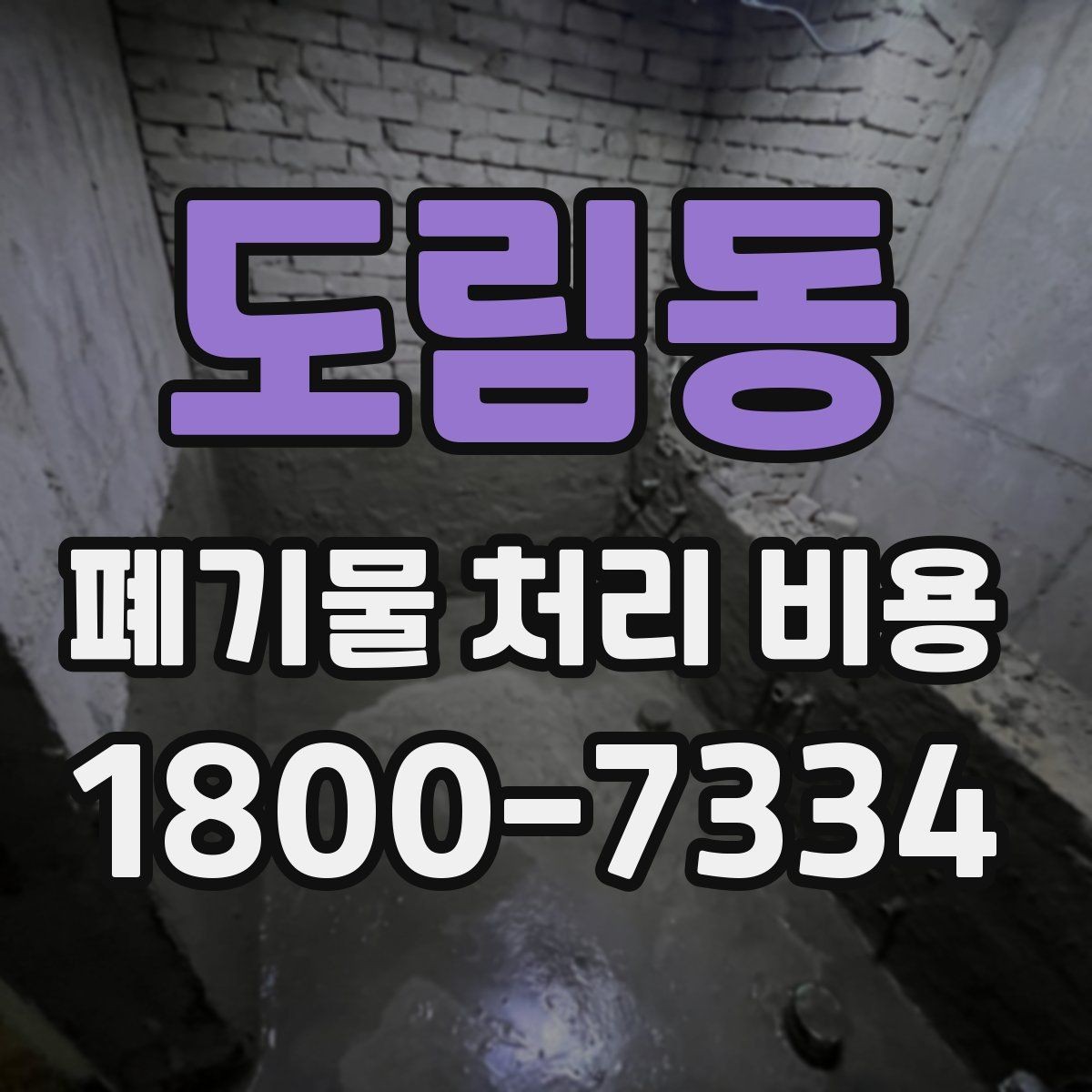 도림동 폐기물 처리 비용 알아볼 때 업체에 물어볼 질문