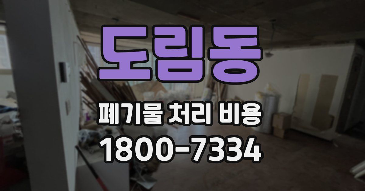 도림동 폐기물 처리 비용