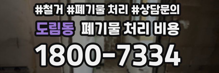 도림동 폐기물 처리 비용