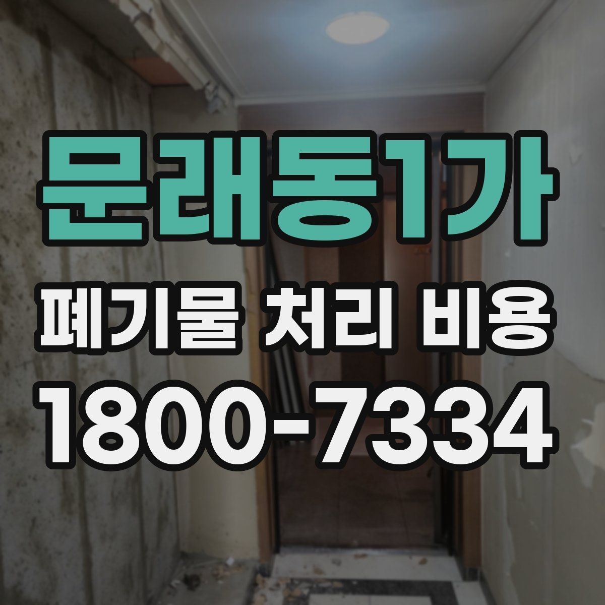 문래동1가 폐기물 처리 비용 상담 후 결정 전 체크리스트
