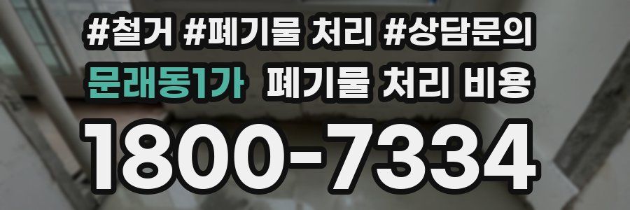 문래동1가 폐기물 처리 비용