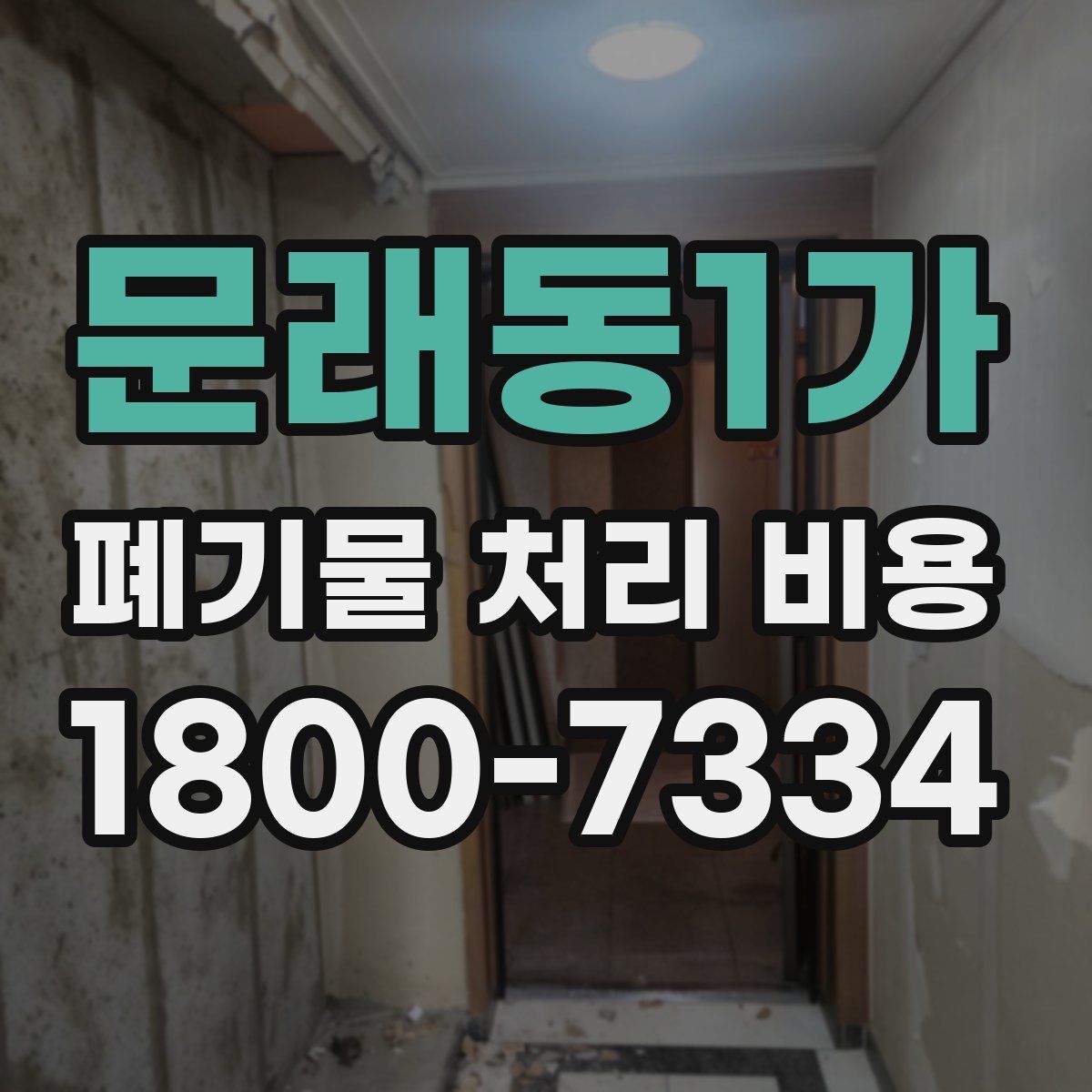 문래동1가 폐기물 처리 비용