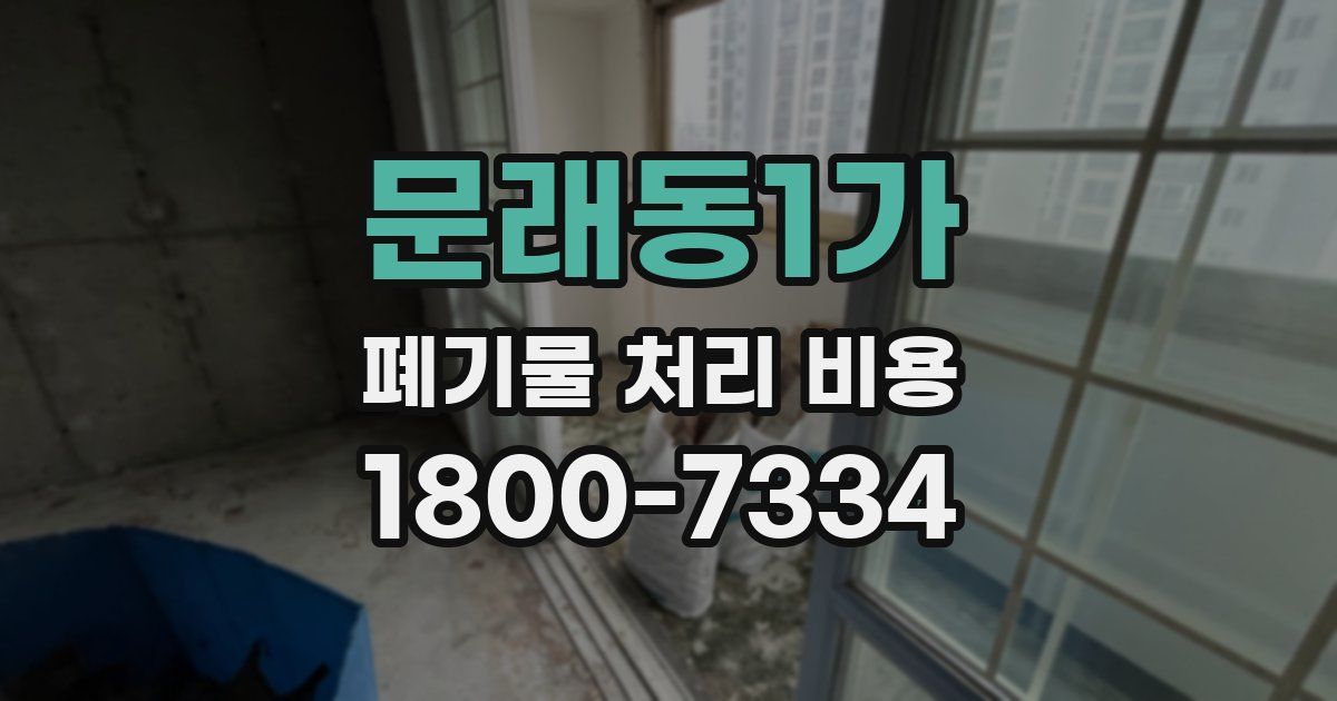문래동1가 폐기물 처리 비용