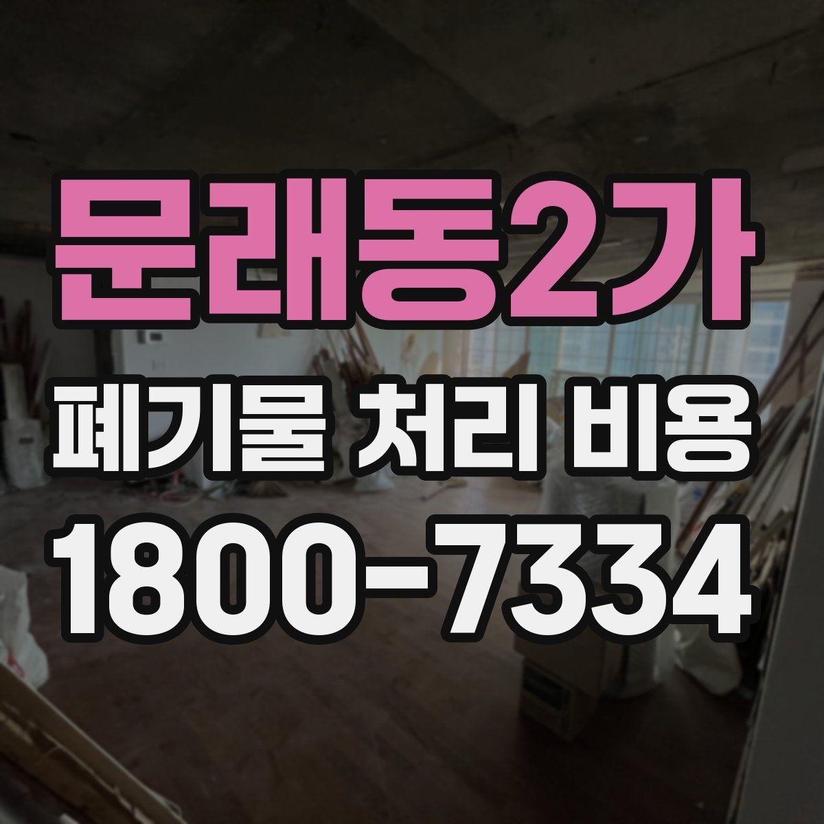 문래동2가 폐기물 처리 비용 산정 기준 정리