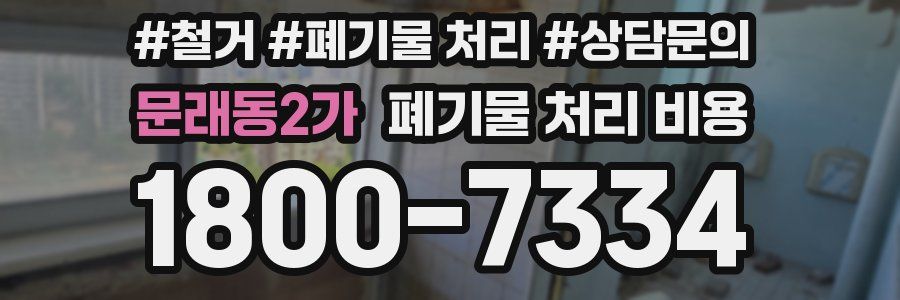 문래동2가 폐기물 처리 비용
