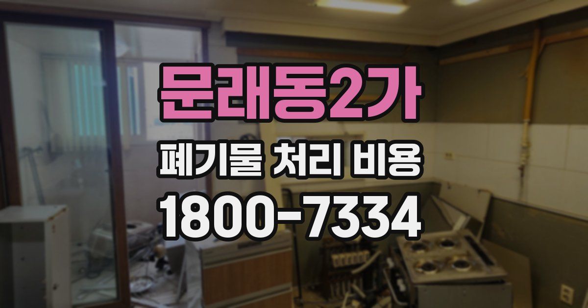 문래동2가 폐기물 처리 비용