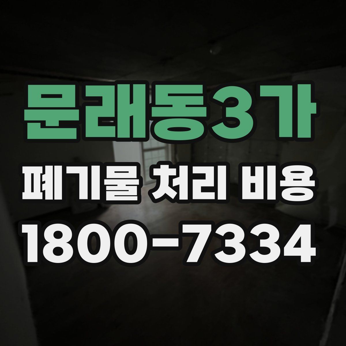 문래동3가 폐기물 처리 비용 상담 시 비교해야 할 포인트