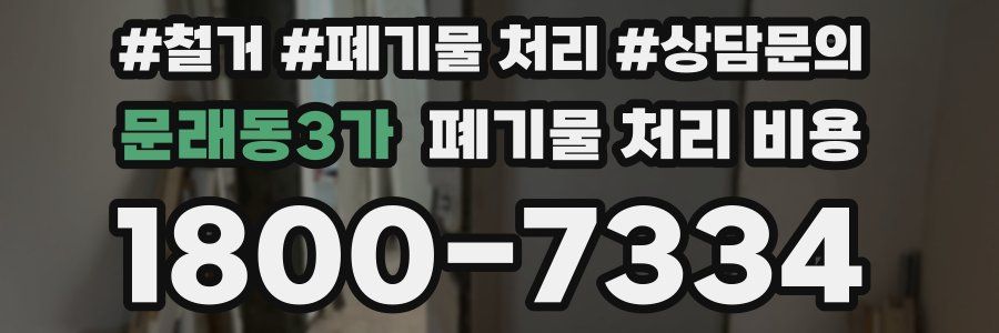 문래동3가 폐기물 처리 비용