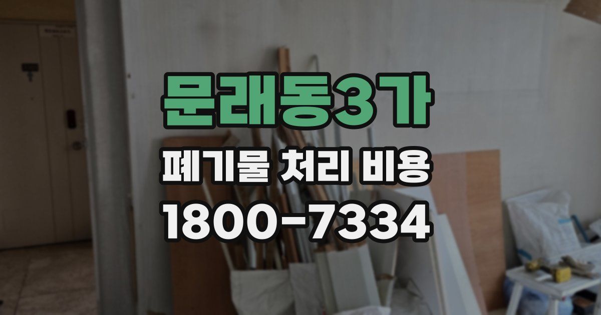 문래동3가 폐기물 처리 비용