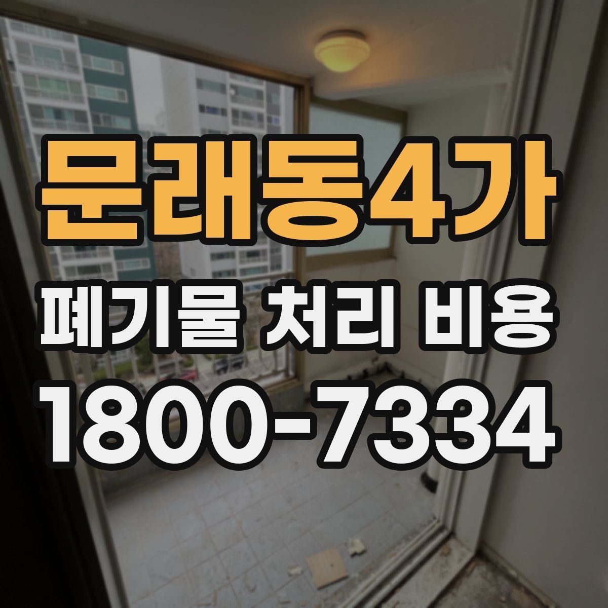 문래동4가 폐기물 처리 비용 상담 전 알아두면 좋은 점