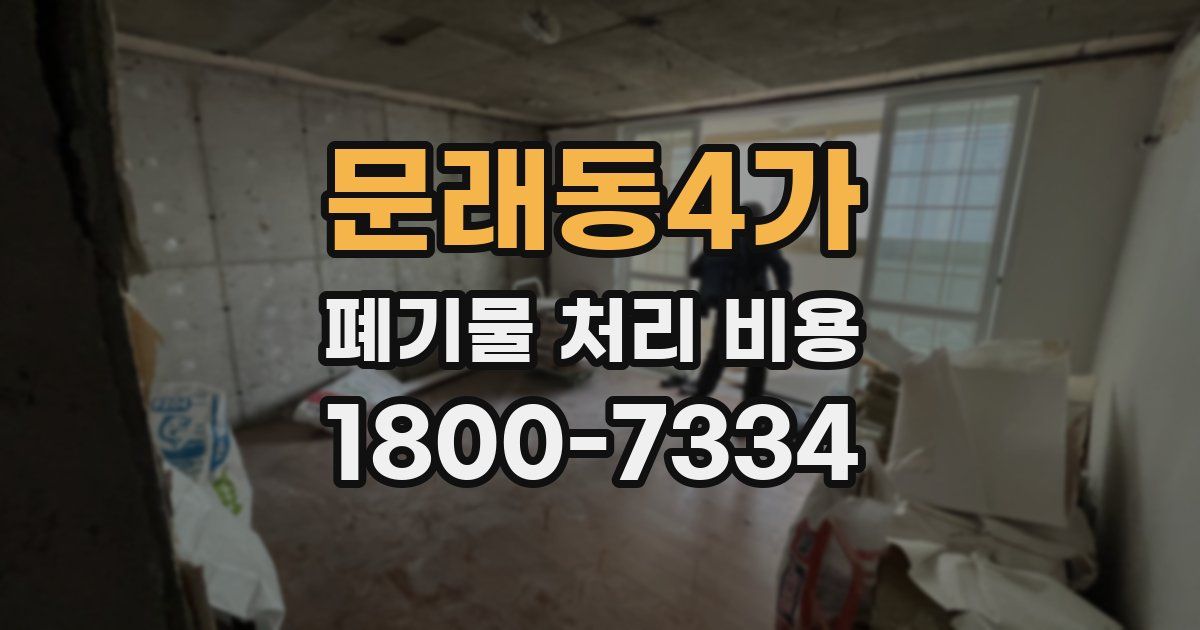 문래동4가 폐기물 처리 비용