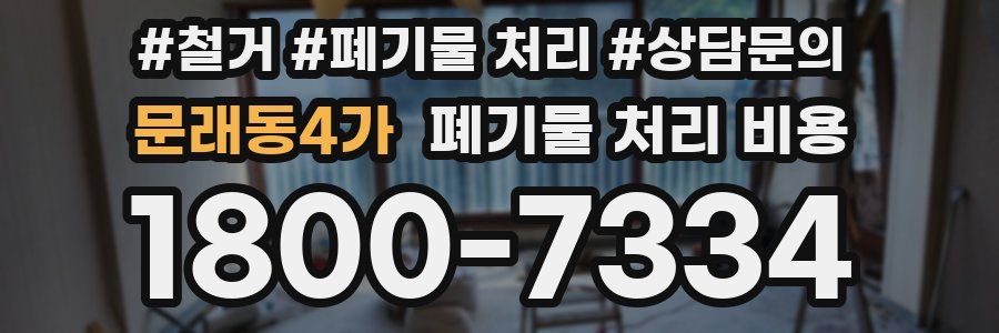 문래동4가 폐기물 처리 비용