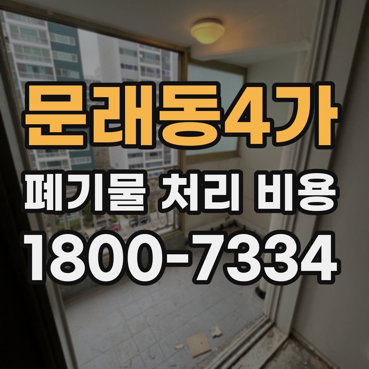 문래동4가 폐기물 처리 비용