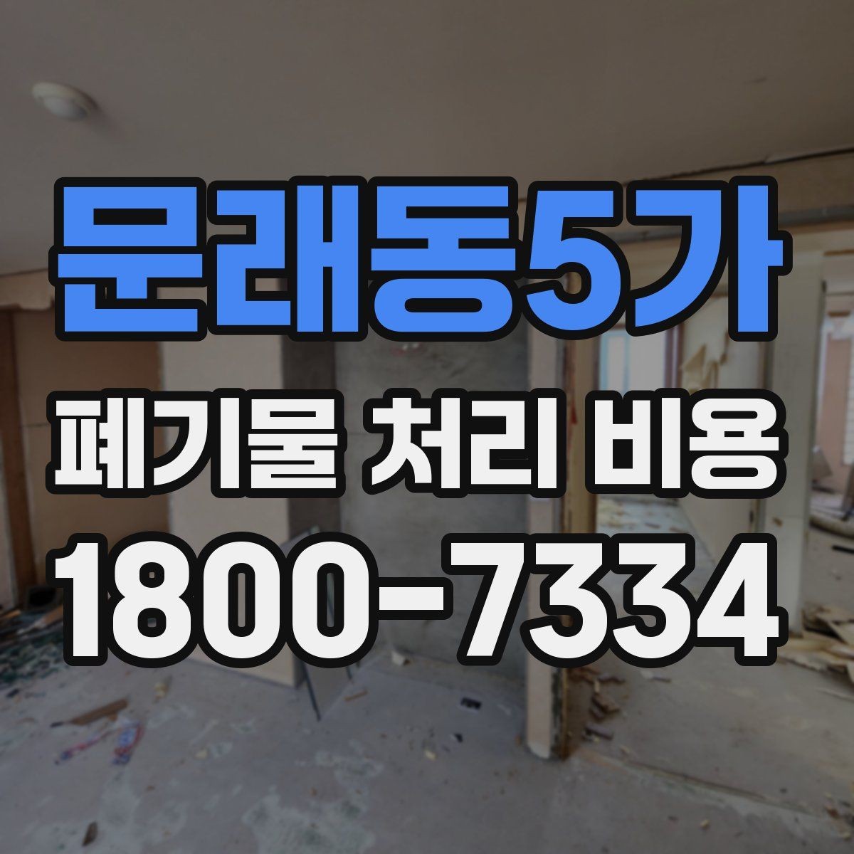문래동5가 폐기물 처리 비용 문의 전 알아두면 좋은 절차 안내
