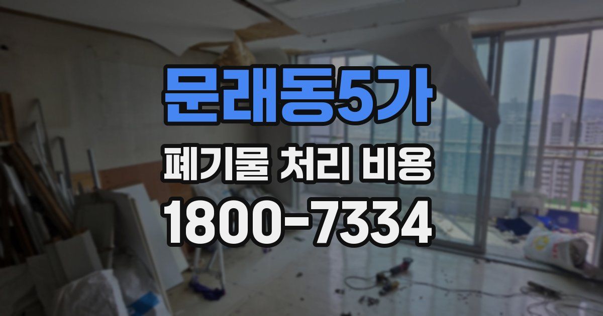 문래동5가 폐기물 처리 비용
