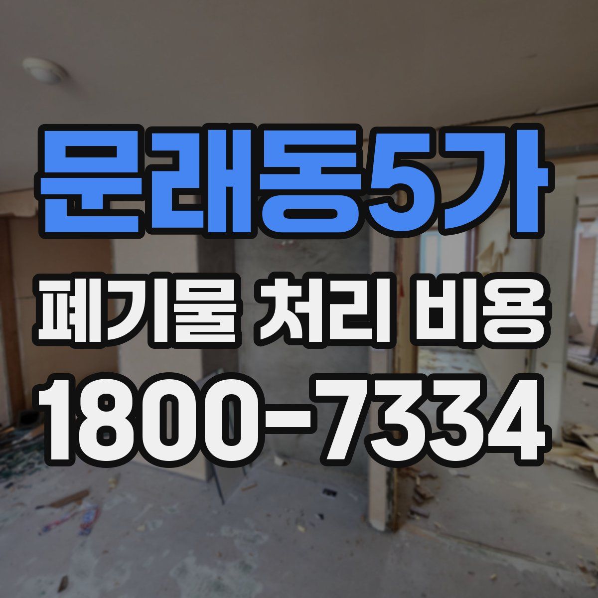 문래동5가 폐기물 처리 비용